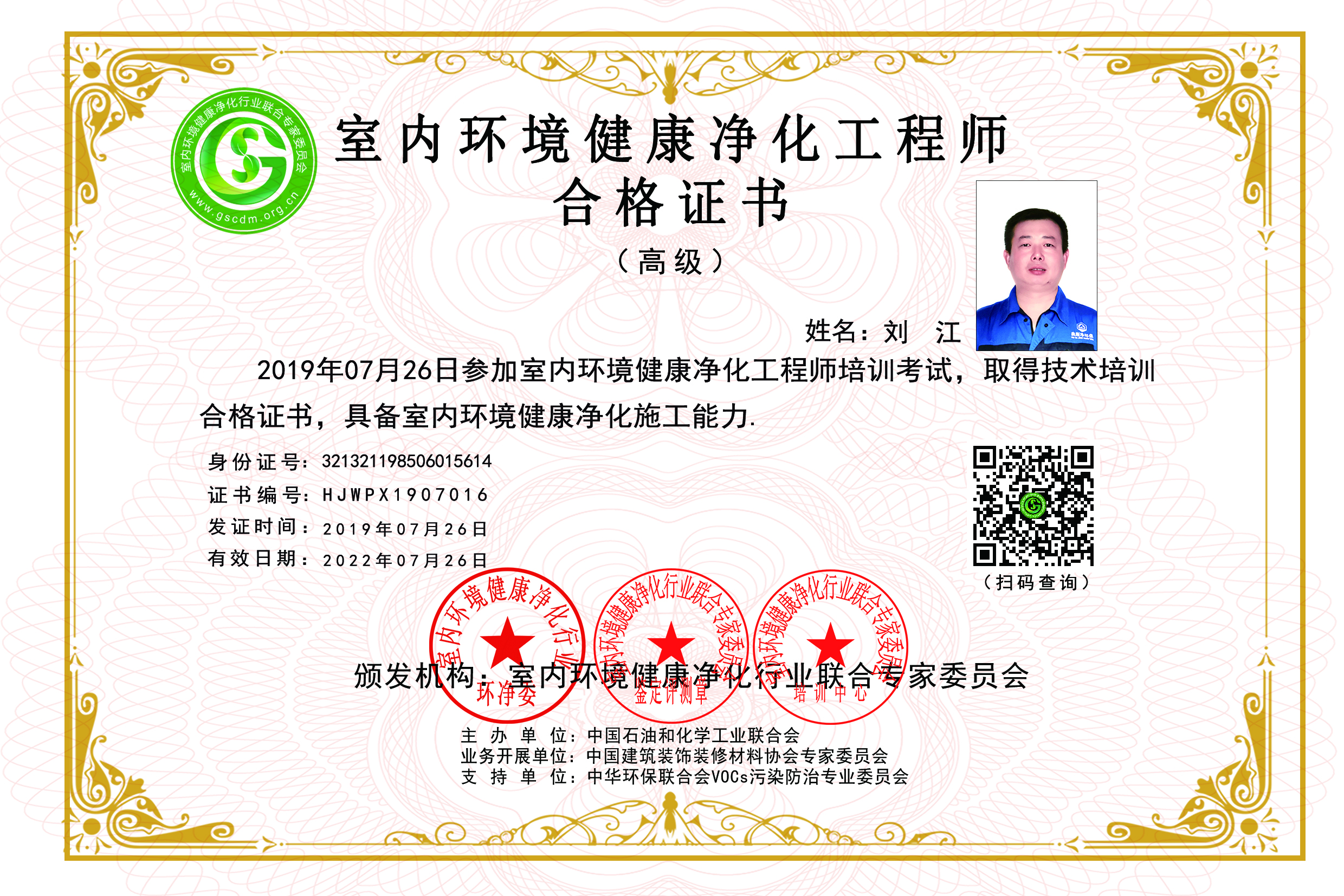 室内环境健康净化工程师合格证书